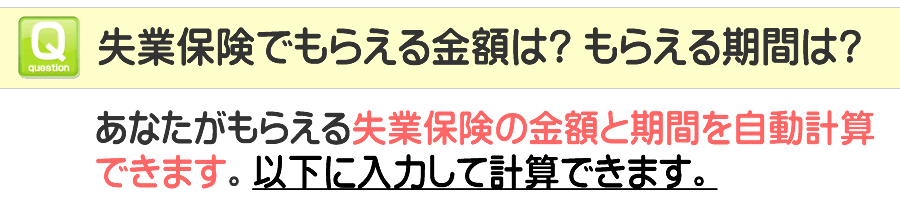 でもらえる失業手当の金額と期間は？