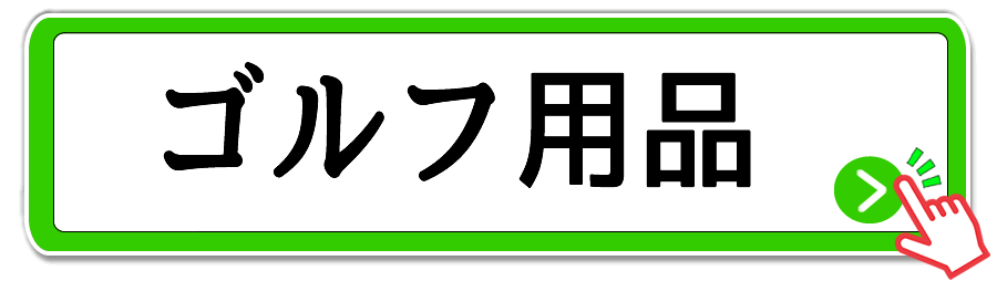 ゴルフ用品